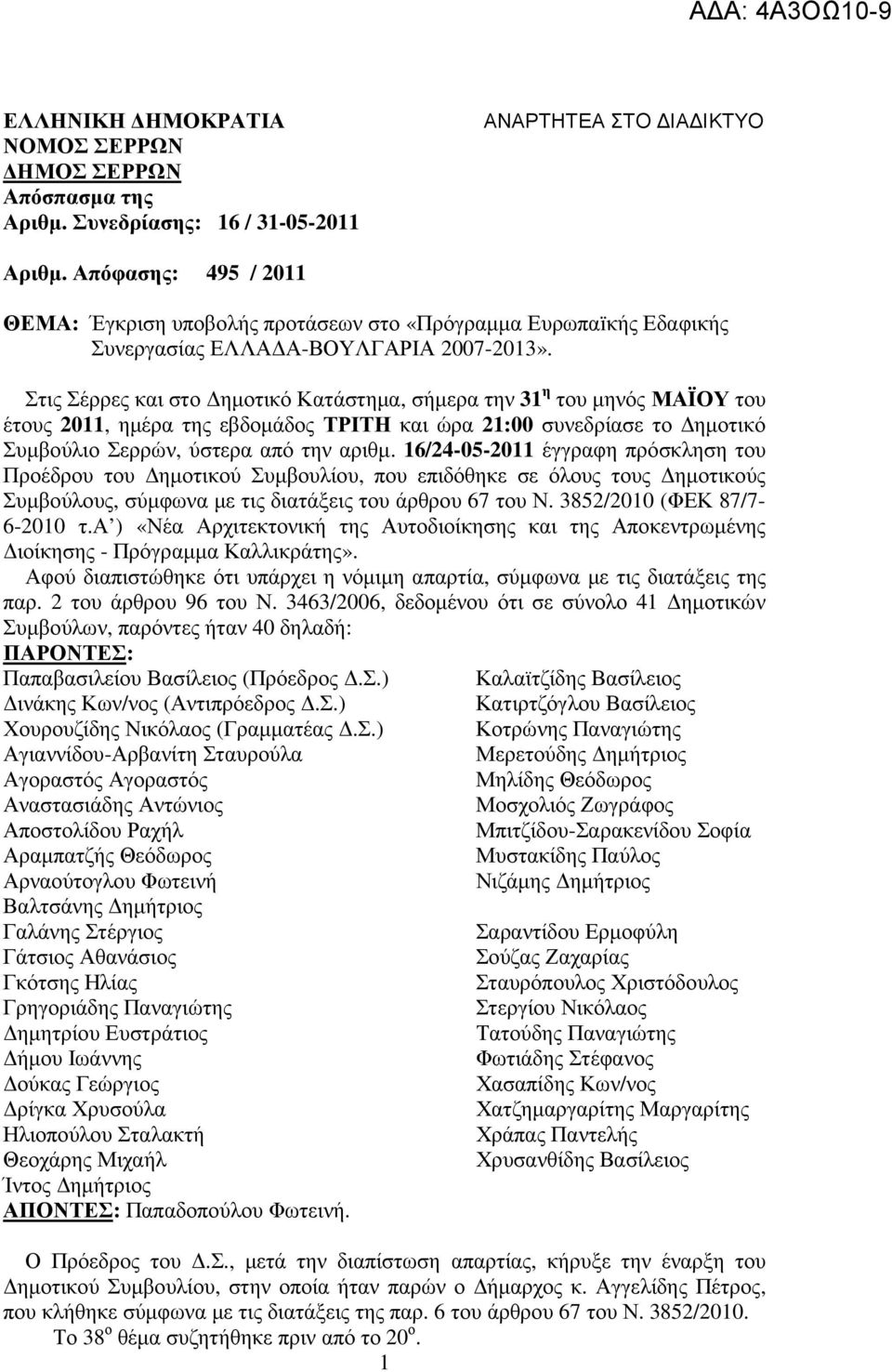 Στις Σέρρες και στο ηµοτικό Κατάστηµα, σήµερα την 31 η του µηνός ΜΑΪΟΥ του έτους 2011, ηµέρα της εβδοµάδος ΤΡΙΤΗ και ώρα 21:00 συνεδρίασε το ηµοτικό Συµβούλιο Σερρών, ύστερα από την αριθµ.