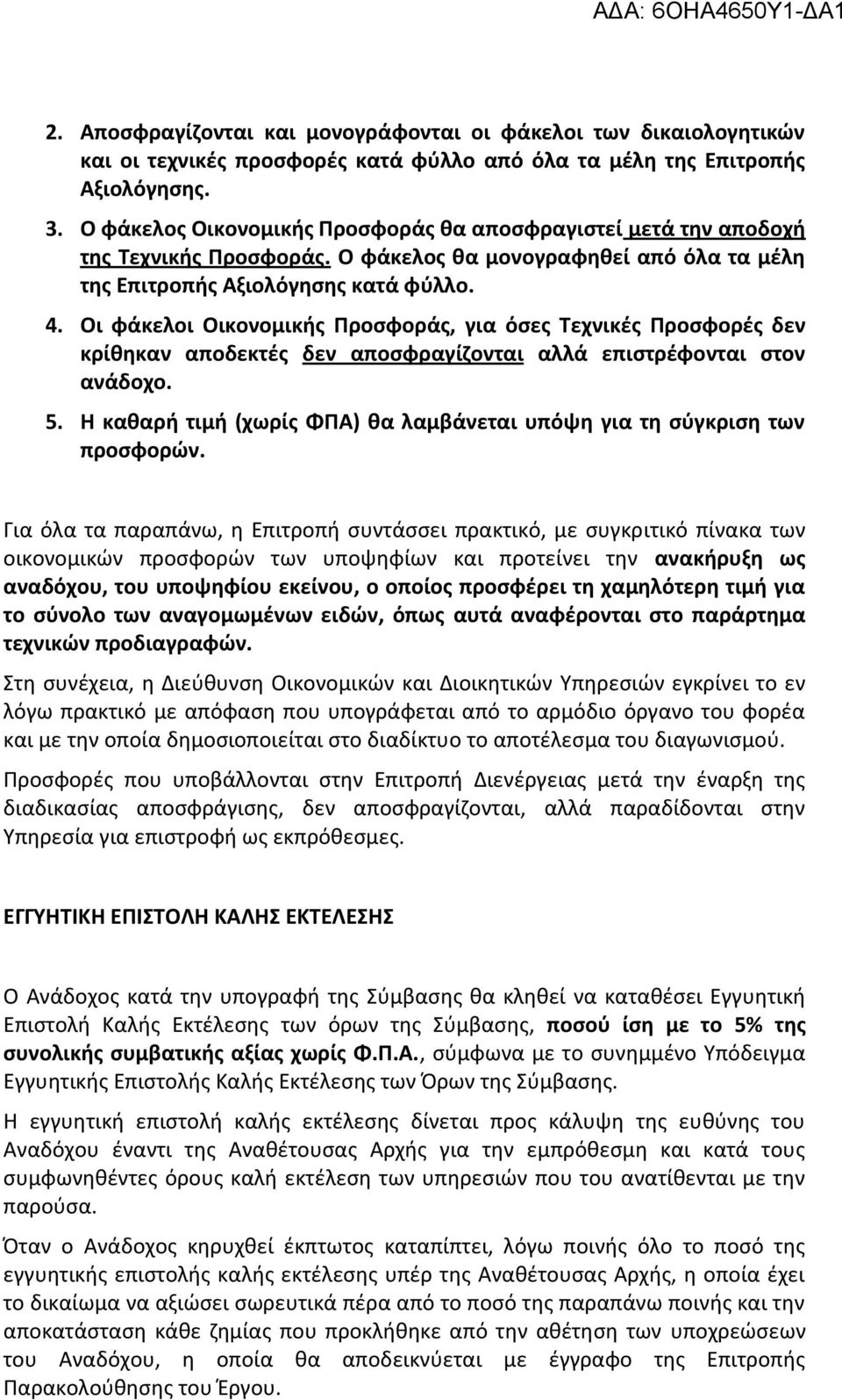 Οι φάκελοι Οικονομικισ Προςφοράσ, για όςεσ Σεχνικζσ Προςφορζσ δεν κρίκθκαν αποδεκτζσ δεν αποςφραγίηονται αλλά επιςτρζφονται ςτον ανάδοχο. 5.