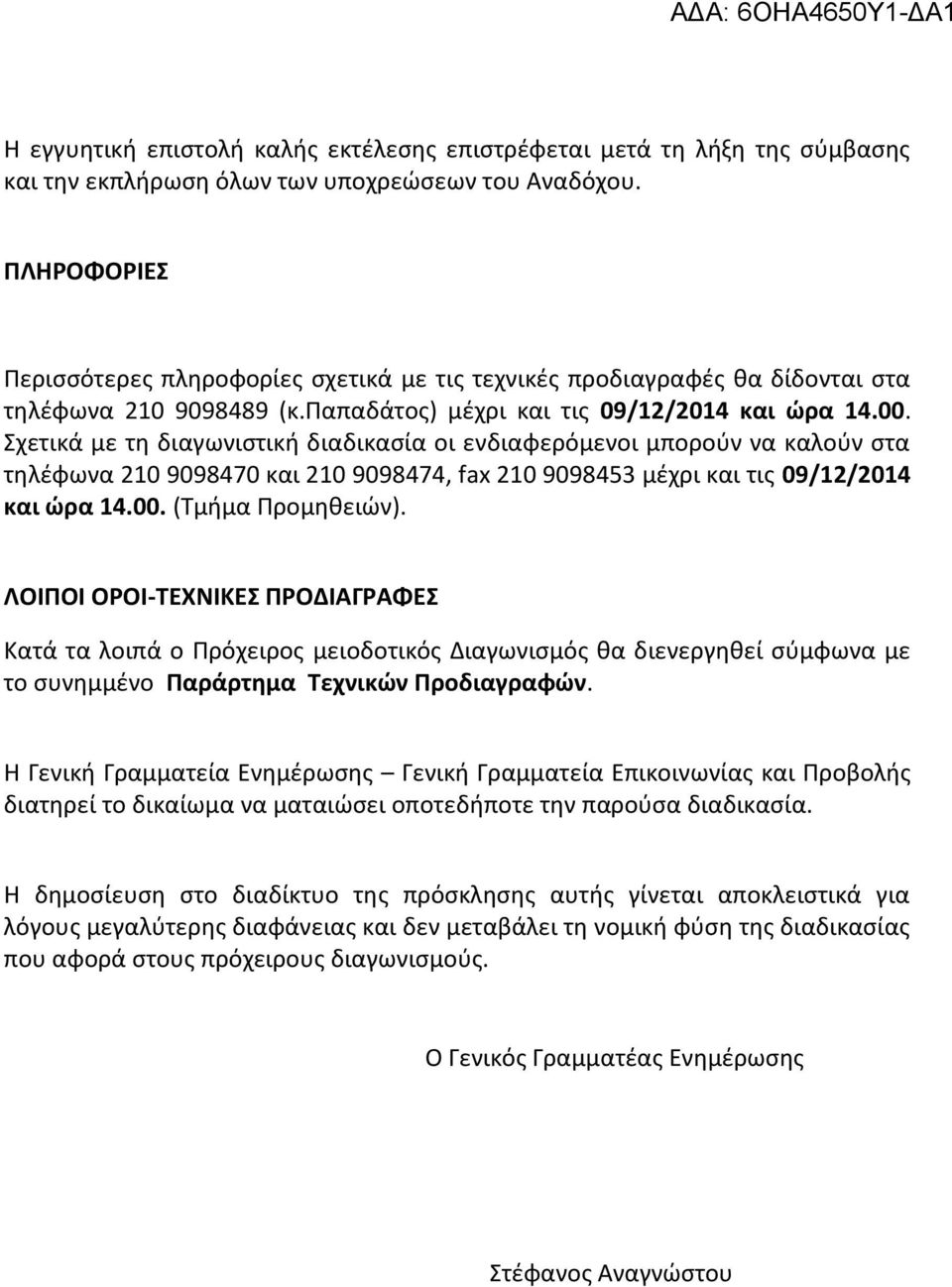 χετικά με τθ διαγωνιςτικι διαδικαςία οι ενδιαφερόμενοι μποροφν να καλοφν ςτα τθλζφωνα 210 9098470 και 210 9098474, fax 210 9098453 μζχρι και τισ 09/12/2014 και ϊρα 14.00. (Σμιμα Προμθκειϊν).