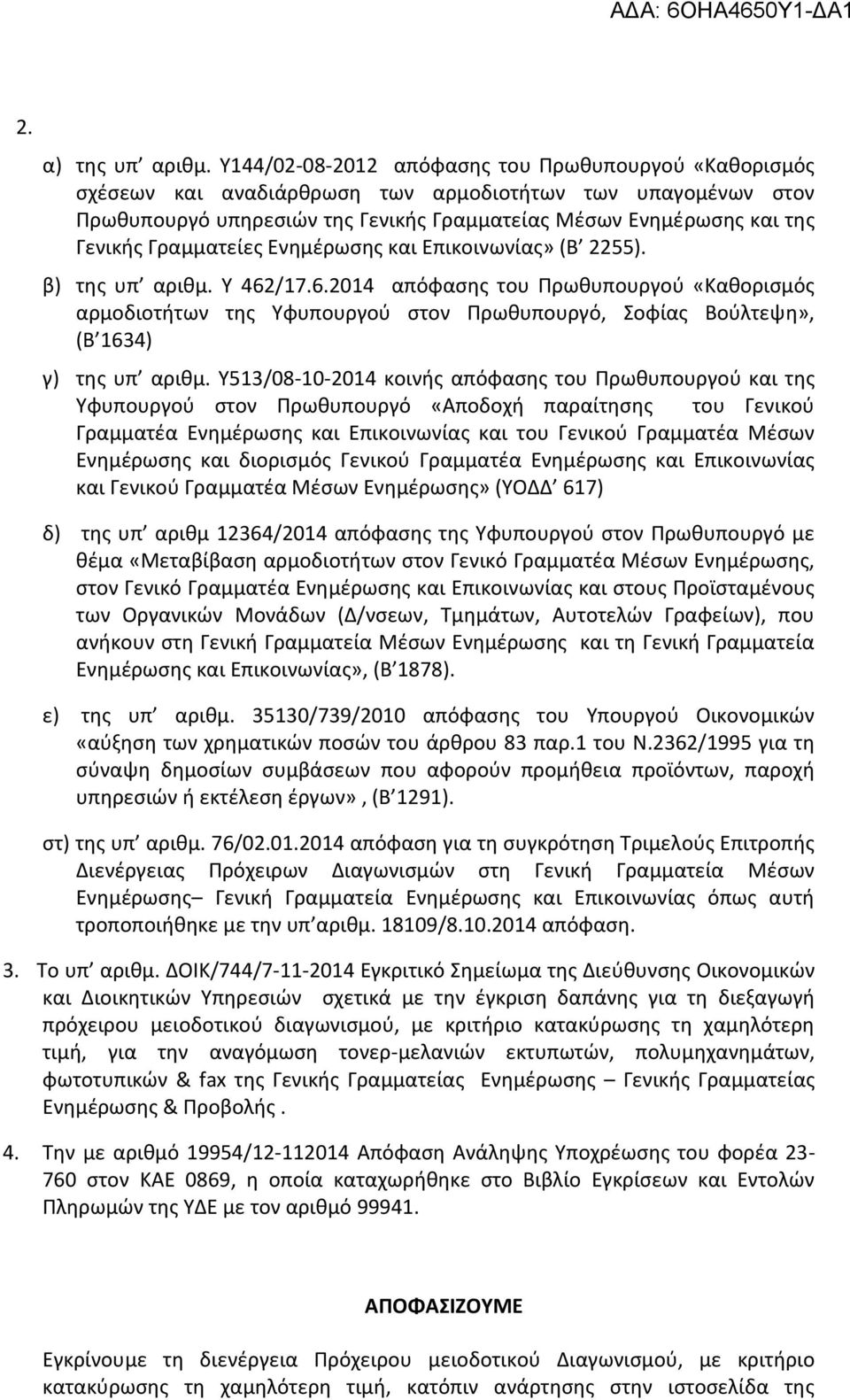 Γραμματείεσ Ενθμζρωςθσ και Επικοινωνίασ» (Β 2255). β) τθσ υπ αρικμ. Τ 462