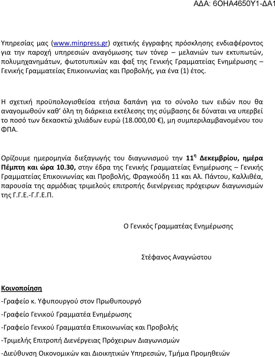 Γραμματείασ Επικοινωνίασ και Προβολισ, για ζνα (1) ζτοσ.