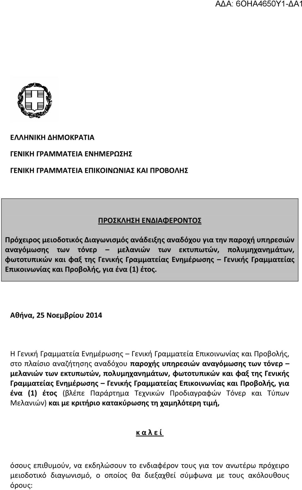 Ακινα, 25 Νοεμβρίου 2014 Η Γενικι Γραμματεία Ενθμζρωςθσ Γενικι Γραμματεία Επικοινωνίασ και Προβολισ, ςτο πλαίςιο αναηιτθςθσ αναδόχου παροχισ υπθρεςιϊν αναγόμωςθσ των τόνερ μελανιϊν των εκτυπωτϊν,