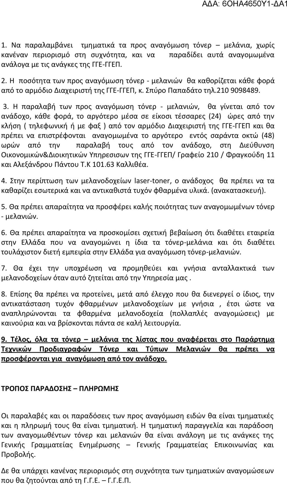 Η παραλαβι των προσ αναγόμωςθ τόνερ - μελανιϊν, κα γίνεται από τον ανάδοχο, κάκε φορά, το αργότερο μζςα ςε είκοςι τζςςαρεσ (24) ϊρεσ από τθν κλιςθ ( τθλεφωνικι ι με φαξ ) από τον αρμόδιο Διαχειριςτι