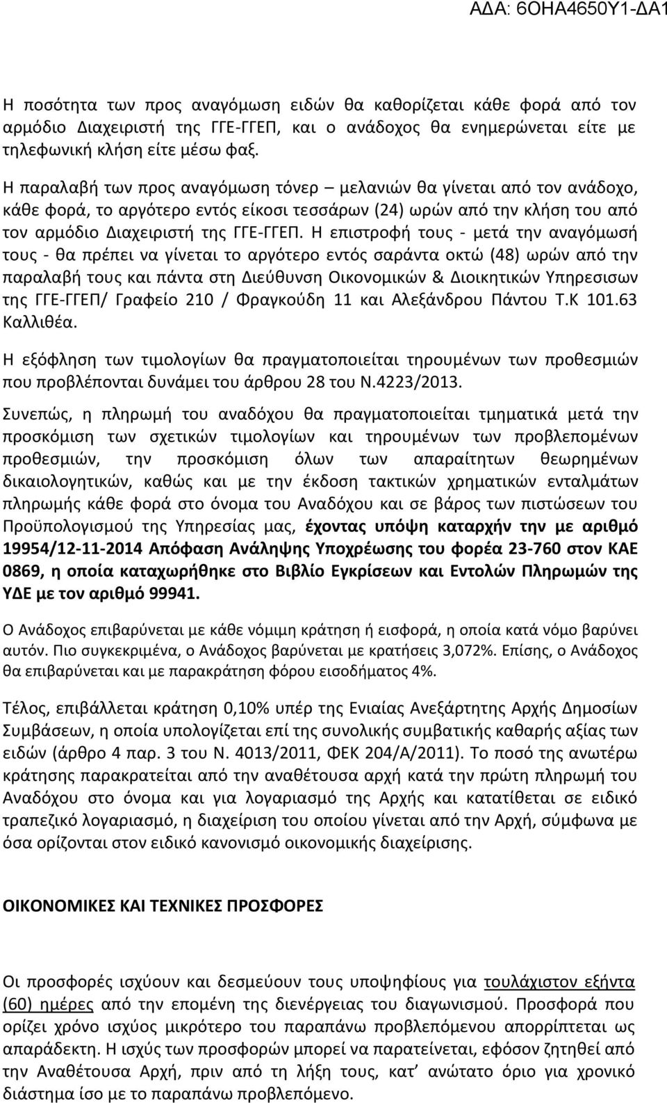 Η επιςτροφι τουσ - μετά τθν αναγόμωςι τουσ - κα πρζπει να γίνεται το αργότερο εντόσ ςαράντα οκτϊ (48) ωρϊν από τθν παραλαβι τουσ και πάντα ςτθ Διεφκυνςθ Οικονομικϊν & Διοικθτικϊν Τπθρεςιςων τθσ