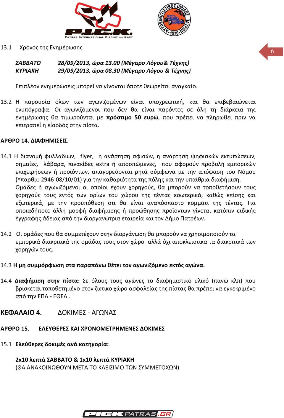 Οι αγωνιζόμενοι που δεν θα είναι παρόντες σε όλη τη διάρκεια της ενημέρωσης θα τιμωρούνται με πρόστιμο 50 ευρώ, που πρέπει να πληρωθεί πριν να επιτραπεί η είσοδός στην πίστα. ΑΡΘΡΟ 14. ΔΙΑΦΗΜΙΣΕΙΣ.