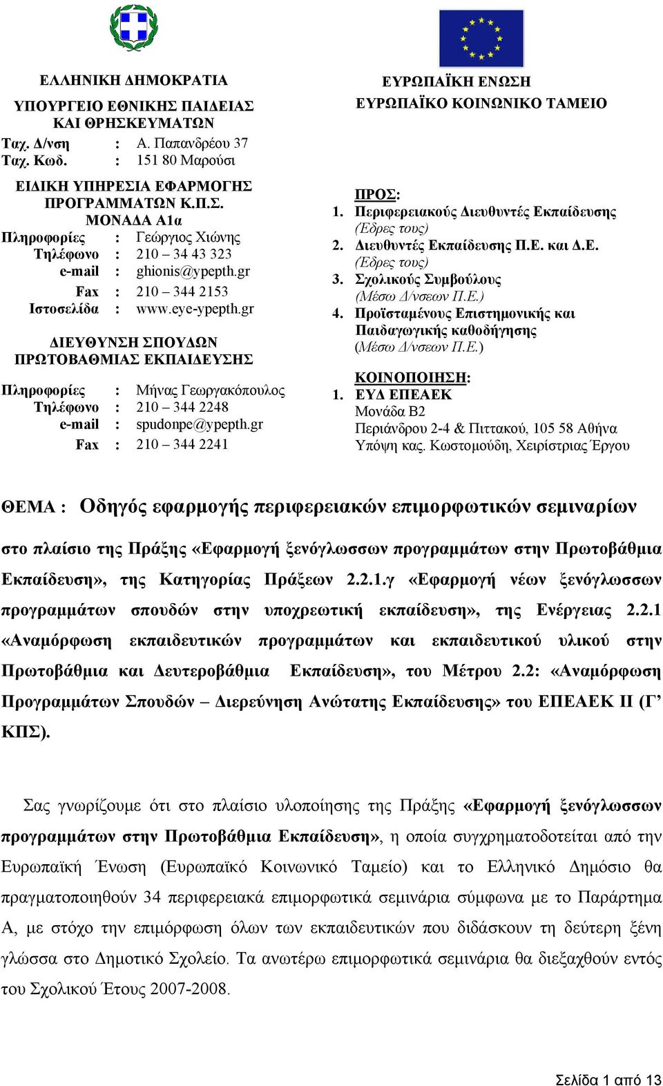 gr Fax : 210 344 2241 ΕΥΡΩΠΑΪΚΗ ΕΝΩΣΗ ΕΥΡΩΠΑΪΚΟ ΚΟΙΝΩΝΙΚΟ ΤΑΜΕΙΟ ΠΡΟΣ: 1. Περιφερειακούς Διευθυντές Εκπαίδευσης (Έδρες τους) 2. Διευθυντές Εκπαίδευσης Π.Ε. και Δ.Ε. (Έδρες τους) 3.