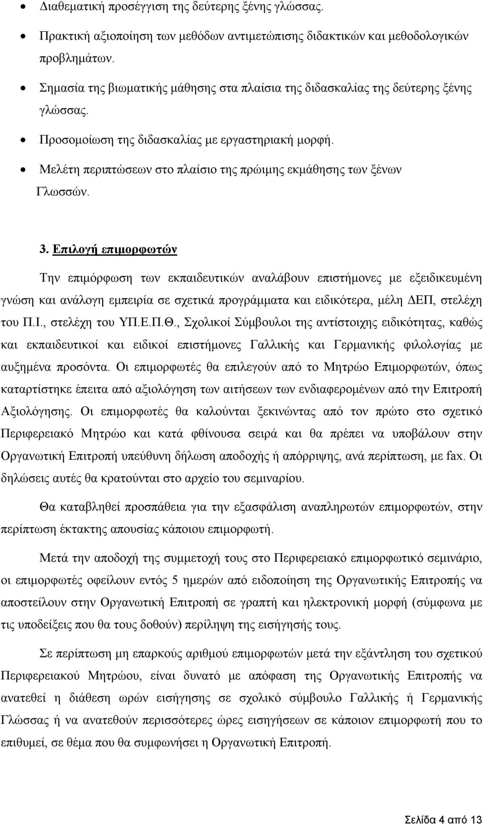 Μελέτη περιπτώσεων στο πλαίσιο της πρώιμης εκμάθησης των ξένων Γλωσσών. 3.
