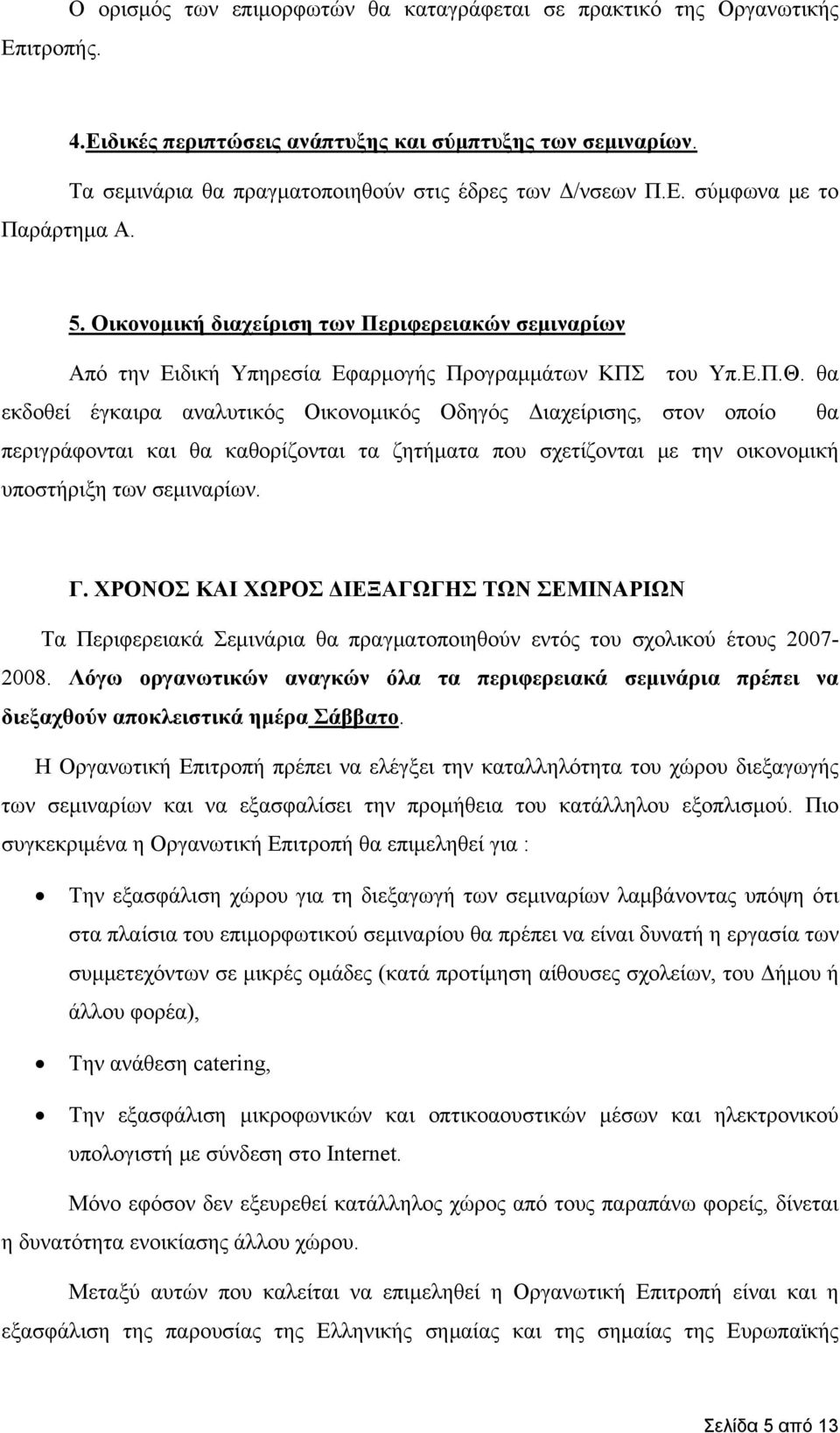 θα εκδοθεί έγκαιρα αναλυτικός Οικονομικός Οδηγός Διαχείρισης, στον οποίο θα περιγράφονται και θα καθορίζονται τα ζητήματα που σχετίζονται με την οικονομική υποστήριξη των σεμιναρίων. Γ.