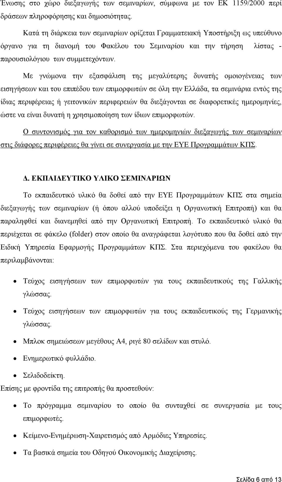Με γνώμονα την εξασφάλιση της μεγαλύτερης δυνατής ομοιογένειας των εισηγήσεων και του επιπέδου των επιμορφωτών σε όλη την Ελλάδα, τα σεμινάρια εντός της ίδιας περιφέρειας ή γειτονικών περιφερειών θα