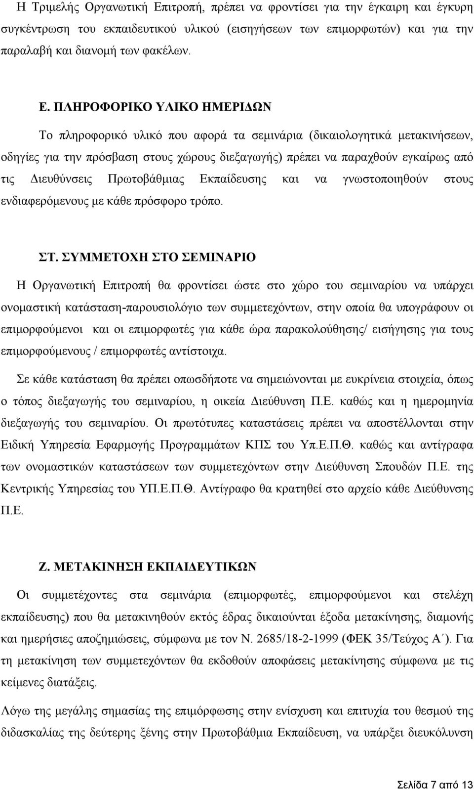 ΠΛΗΡΟΦΟΡΙΚΟ ΥΛΙΚΟ ΗΜΕΡΙΔΩΝ Το πληροφορικό υλικό που αφορά τα σεμινάρια (δικαιολογητικά μετακινήσεων, οδηγίες για την πρόσβαση στους χώρους διεξαγωγή ς) πρέπει να παραχθούν εγκαίρως από τις