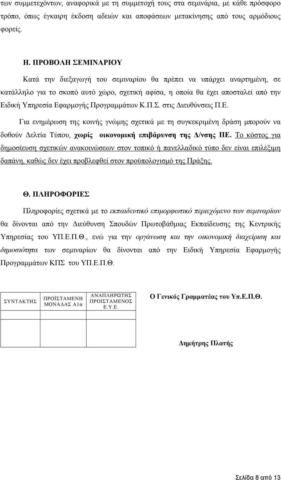 Προγραμμάτων Κ.Π.Σ. στις Διευθύνσεις Π.Ε. Για ενημέρωση της κοινής γνώμης σχετικά με τη συγκεκριμένη δράση μπορούν να δοθούν Δελτία Τύπου, χωρίς οικονομική επιβάρυνση της Δ/νσης ΠΕ.
