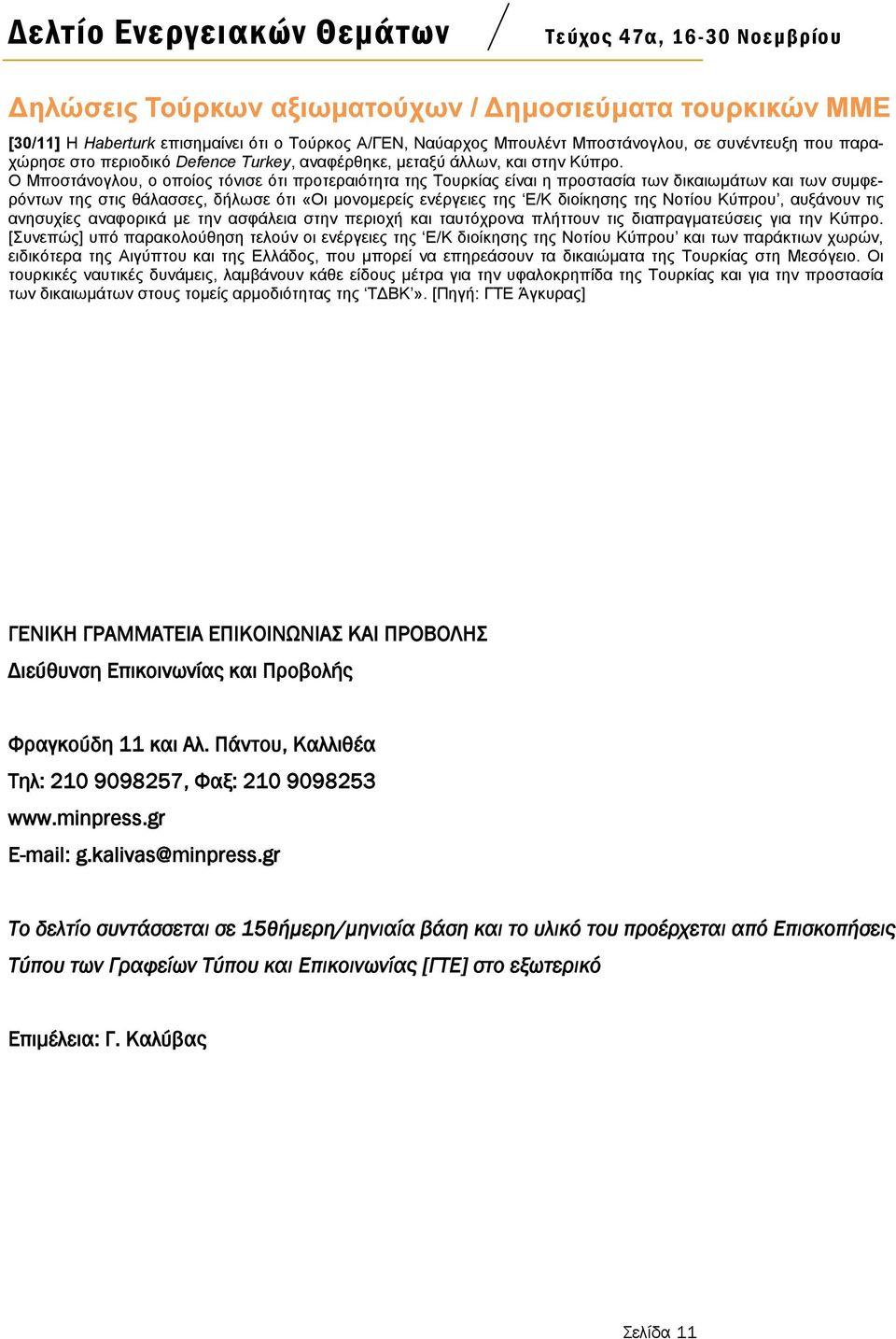 Ο Μπνζηάλνγινπ, ν νπνίνο ηφληζε φηη πξνηεξαηφηεηα ηεο Σνπξθίαο είλαη ε πξνζηαζία ησλ δηθαησκάησλ θαη ησλ ζπκθεξφλησλ ηεο ζηηο ζάιαζζεο, δήισζε φηη «Οη κνλνκεξείο ελέξγεηεο ηεο Δ/Κ δηνίθεζεο ηεο
