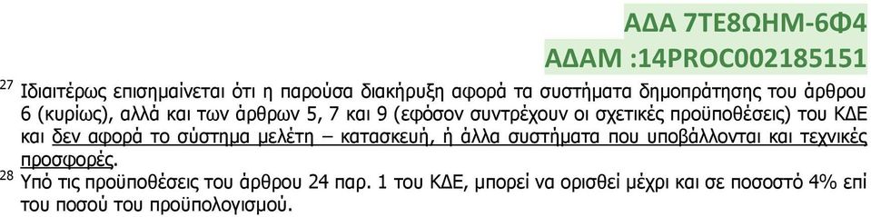 αθνξά ην ζχζηεκα κειέηε θαηαζθεπή, ή άιια ζπζηήκαηα πνπ ππνβάιινληαη θαη ηερληθέο πξνζθνξέο.