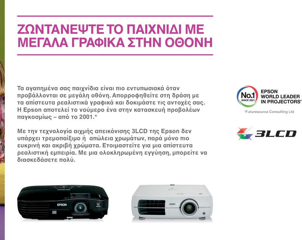 Η Epson αποτελεί το νούμερο ένα στην κατασκευή προβολέων παγκοσμίως από το 2001.