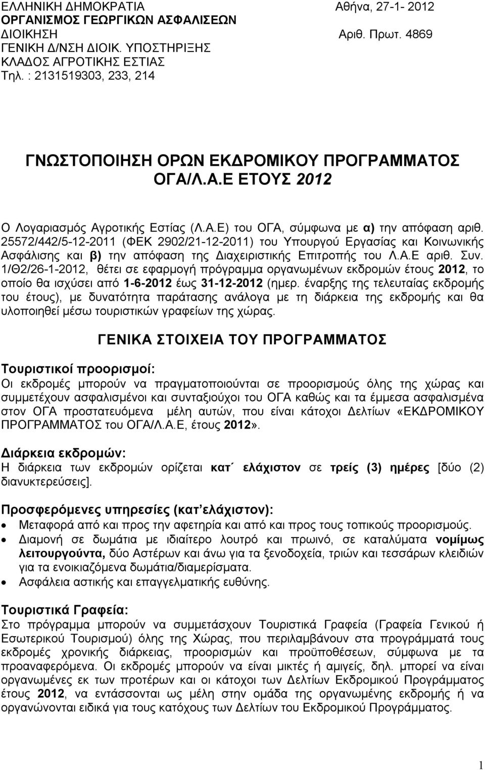 25572/442/5-12-2011 (ΦΕΚ 2902/21-12-2011) του Υπουργού Εργασίας και Κοινωνικής Ασφάλισης και β) την απόφαση της Διαχειριστικής Επιτροπής του Λ.Α.Ε αριθ. Συν.