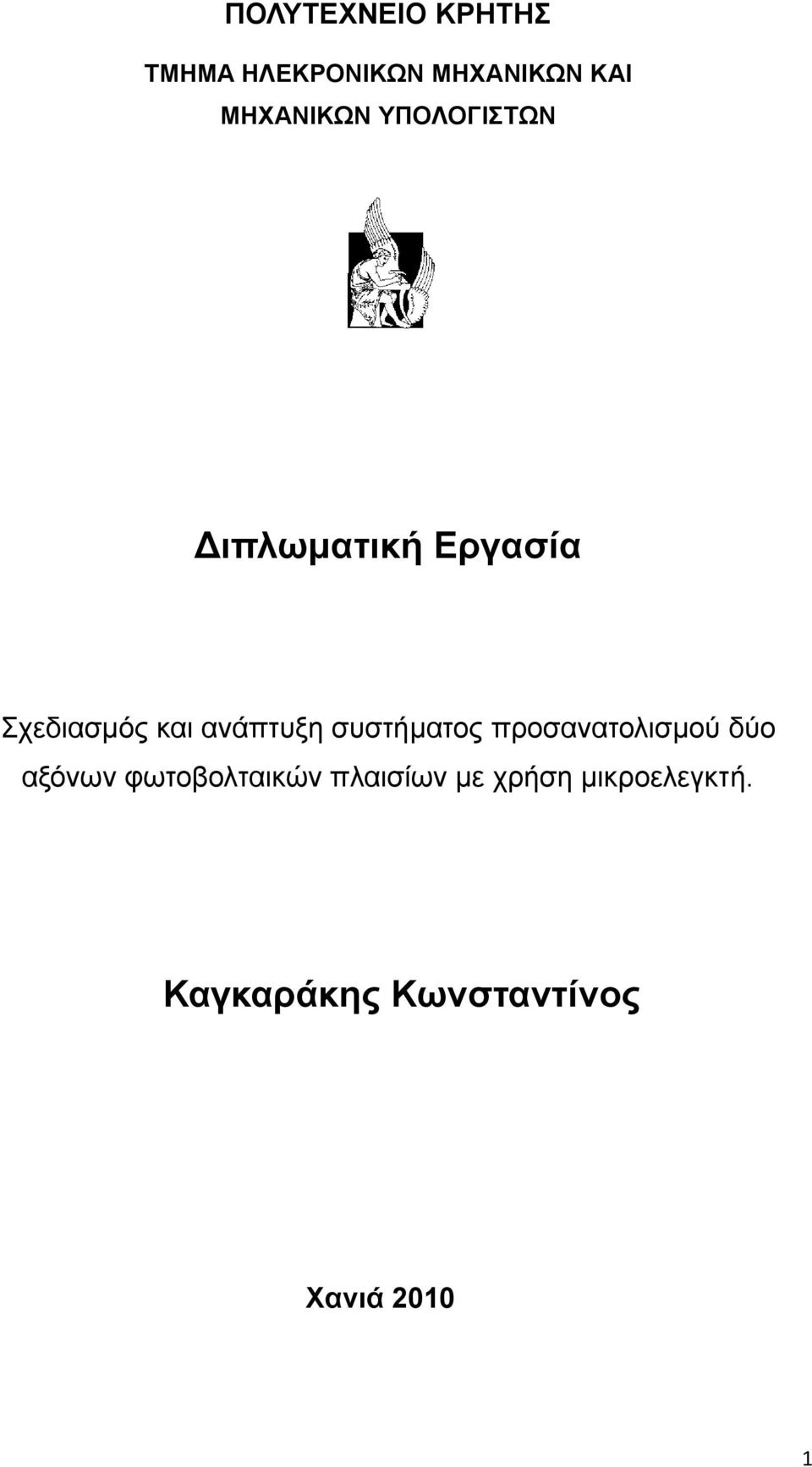 ανάπηςξη ζςζηήμαηορ πποζαναηολιζμού δύο αξόνων