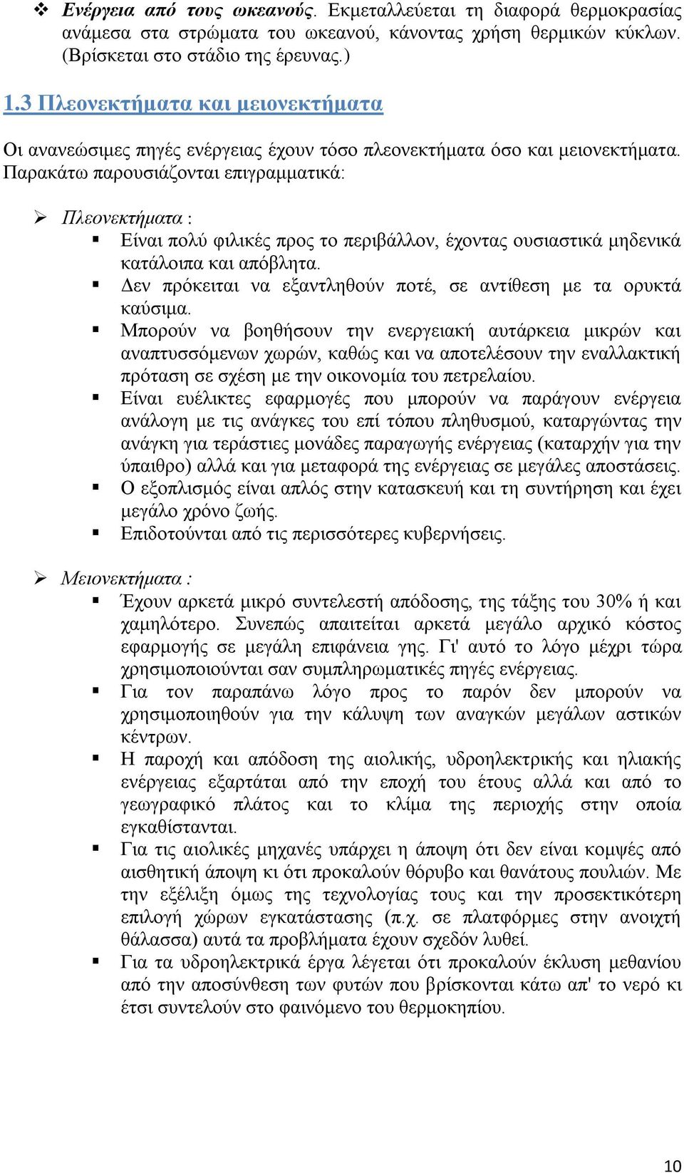Παξαθάησ παξνπζηάδνληαη επηγξακκαηηθά: Πλεονεκηήμαηα : Δίλαη πνιχ θηιηθέο πξνο ην πεξηβάιινλ, έρνληαο νπζηαζηηθά κεδεληθά θαηάινηπα θαη απφβιεηα.