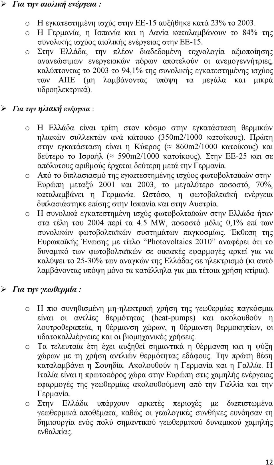 ιακβάλνληαο ππφςε ηα κεγάια θαη κηθξά πδξνειεθηξηθά). Γηα ηελ ειηαθή ελέργεηα : o Ζ Διιάδα είλαη ηξίηε ζηνλ θφζκν ζηελ εγθαηάζηαζε ζεξκηθψλ ειηαθψλ ζπιιεθηψλ αλά θάηνηθν (350m2/1000 θαηνίθνπο).