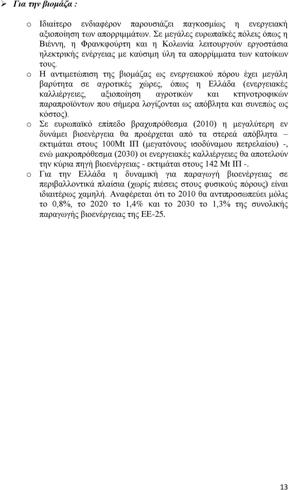 o Ζ αληηκεηψπηζε ηεο βηνκάδαο σο ελεξγεηαθνχ πφξνπ έρεη κεγάιε βαξχηεηα ζε αγξνηηθέο ρψξεο, φπσο ε Διιάδα (ελεξγεηαθέο θαιιηέξγεηεο, αμηνπνίεζε αγξνηηθψλ θαη θηελνηξνθηθψλ παξαπξντφλησλ πνπ ζήκεξα