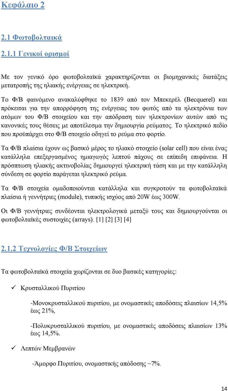 ειεθηξνλίσλ απηψλ απφ ηηο θαλνληθέο ηνπο ζέζεηο κε απνηέιεζκα ηελ δεκηνπξγία ξεχκαηνο. Σν ειεθηξηθφ πεδίν πνπ πξνυπάξρεη ζην Φ/Β ζηνηρείν νδεγεί ην ξεχκα ζην θνξηίν.