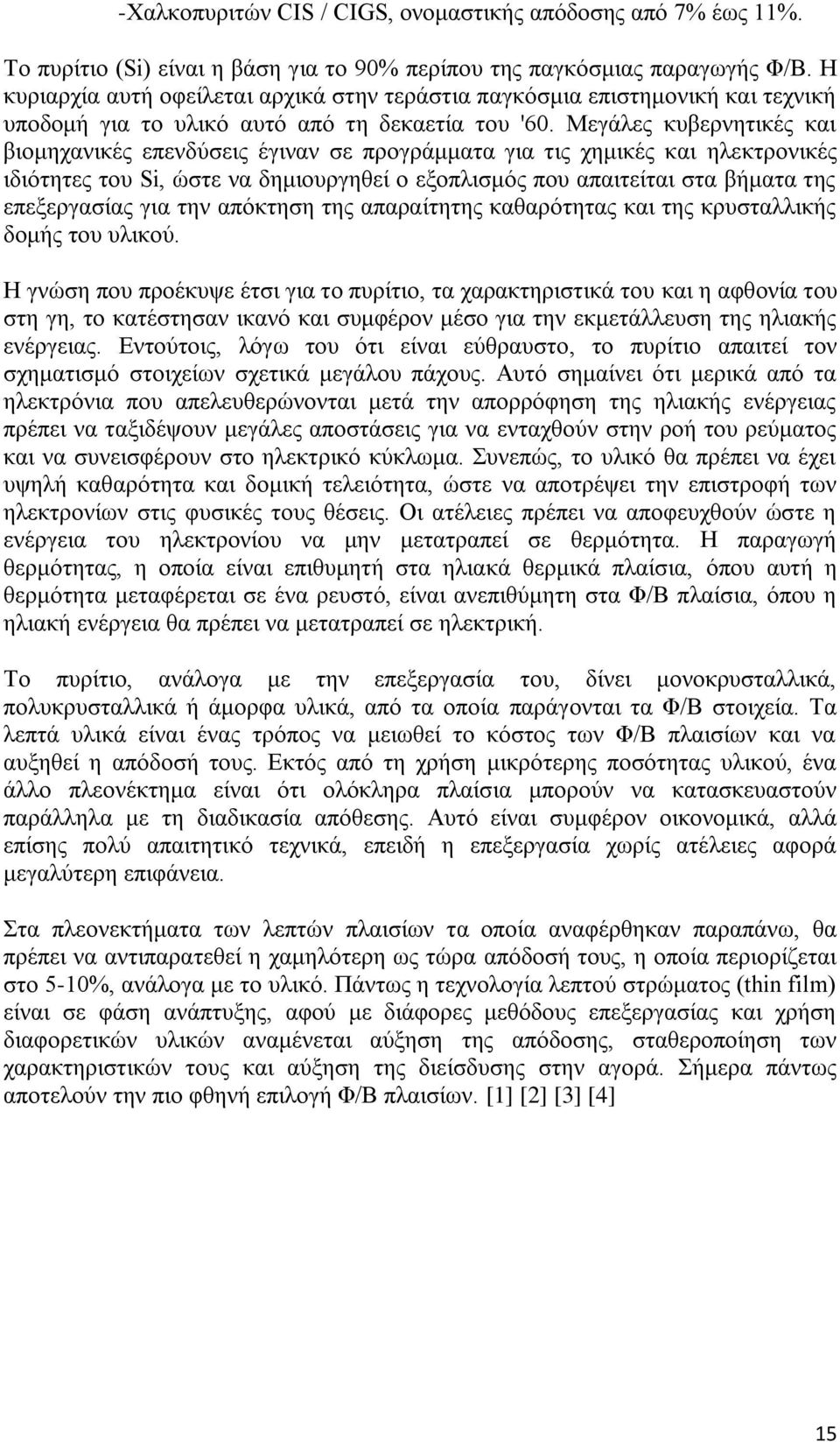 Μεγάιεο θπβεξλεηηθέο θαη βηνκεραληθέο επελδχζεηο έγηλαλ ζε πξνγξάκκαηα γηα ηηο ρεκηθέο θαη ειεθηξνληθέο ηδηφηεηεο ηνπ Si, ψζηε λα δεκηνπξγεζεί ν εμνπιηζκφο πνπ απαηηείηαη ζηα βήκαηα ηεο επεμεξγαζίαο