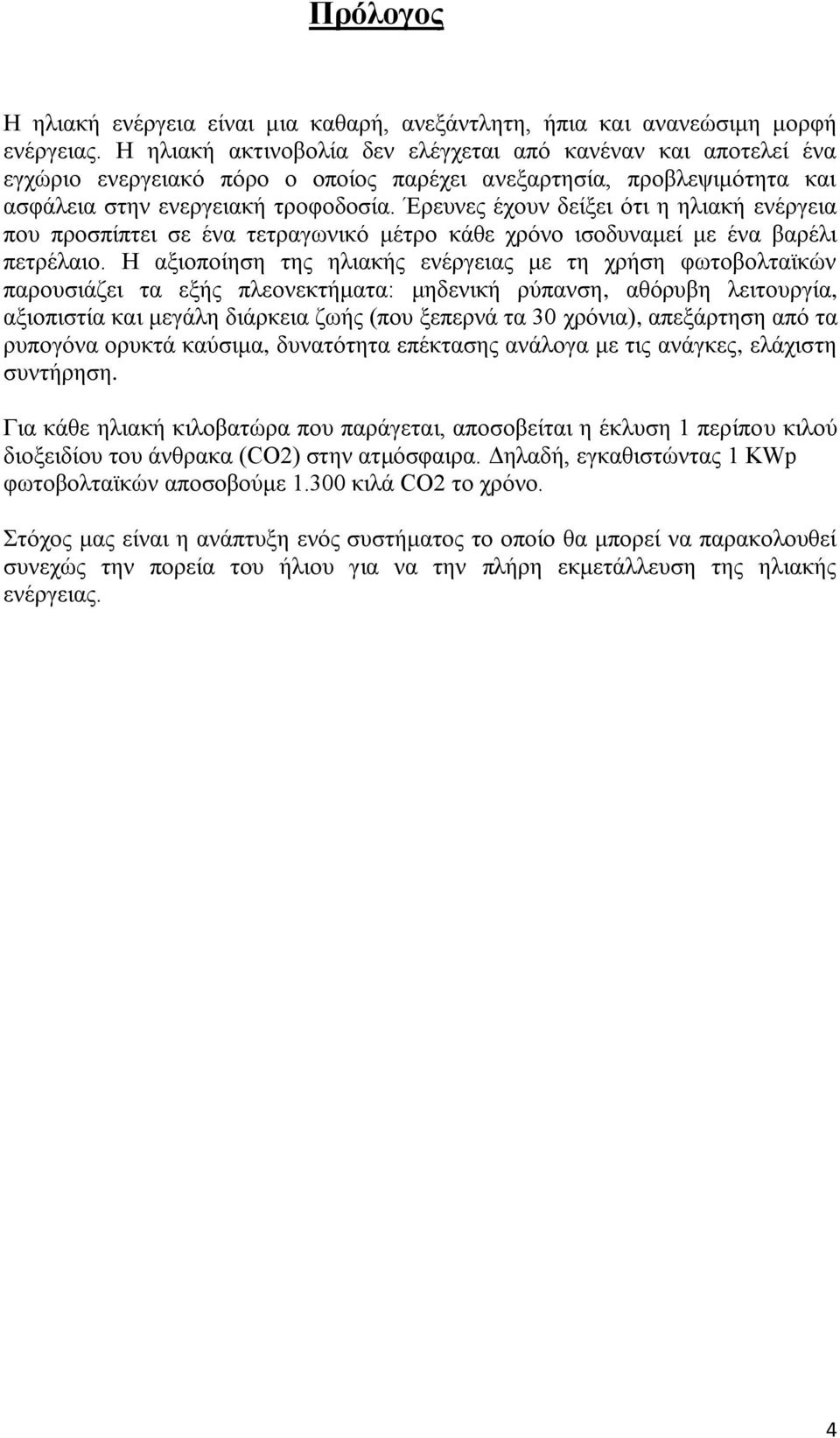 Έξεπλεο έρνπλ δείμεη φηη ε ειηαθή ελέξγεηα πνπ πξνζπίπηεη ζε έλα ηεηξαγσληθφ κέηξν θάζε ρξφλν ηζνδπλακεί κε έλα βαξέιη πεηξέιαην.
