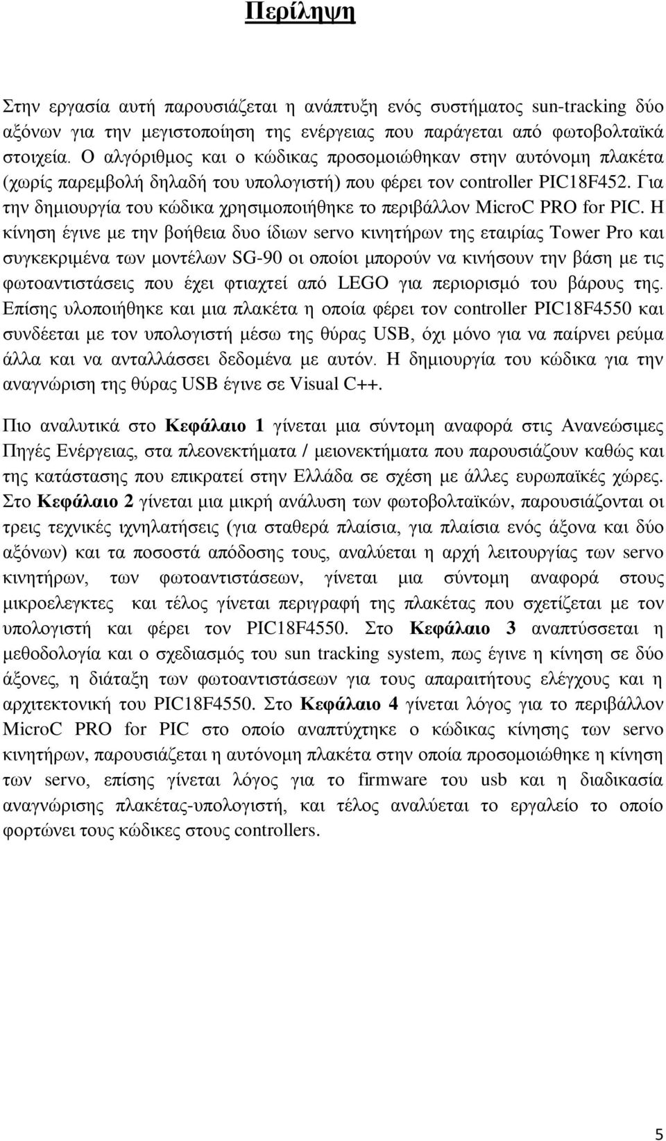 Γηα ηελ δεκηνπξγία ηνπ θψδηθα ρξεζηκνπνηήζεθε ην πεξηβάιινλ MicroC PRO for PIC.
