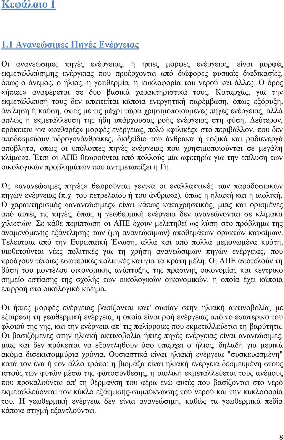 ήιηνο, ε γεσζεξκία, ε θπθινθνξία ηνπ λεξνχ θαη άιιεο. Ο φξνο «ήπηεο» αλαθέξεηαη ζε δπν βαζηθά ραξαθηεξηζηηθά ηνπο.