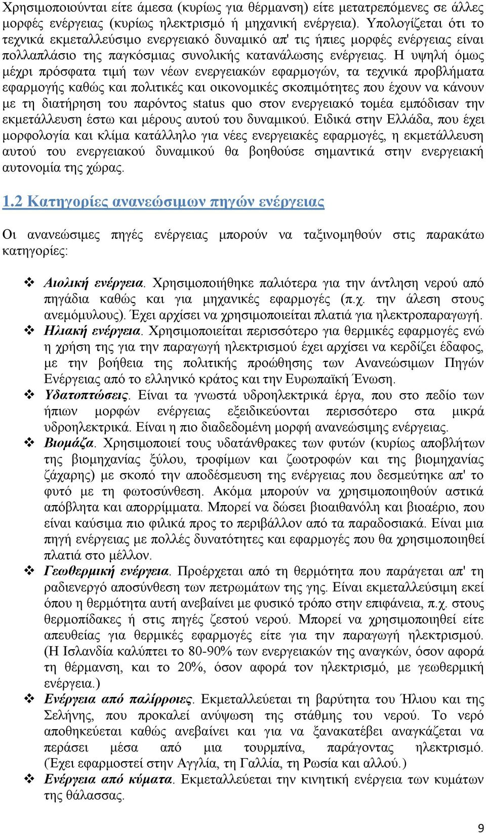 Ζ πςειή φκσο κέρξη πξφζθαηα ηηκή ησλ λέσλ ελεξγεηαθψλ εθαξκνγψλ, ηα ηερληθά πξνβιήκαηα εθαξκνγήο θαζψο θαη πνιηηηθέο θαη νηθνλνκηθέο ζθνπηκφηεηεο πνπ έρνπλ λα θάλνπλ κε ηε δηαηήξεζε ηνπ παξφληνο