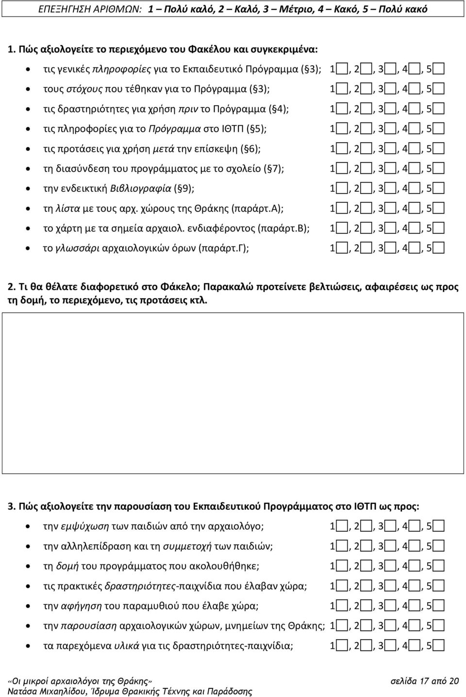 τις δραστηριότητες για χρήση πριν το Πρόγραμμα ( 4); 1, 2, 3, 4, 5 τις πληροφορίες για το Πρόγραμμα στο ΙΘΤΠ ( 5); 1, 2, 3, 4, 5 τις προτάσεις για χρήση μετά την επίσκεψη ( 6); 1, 2, 3, 4, 5 τη