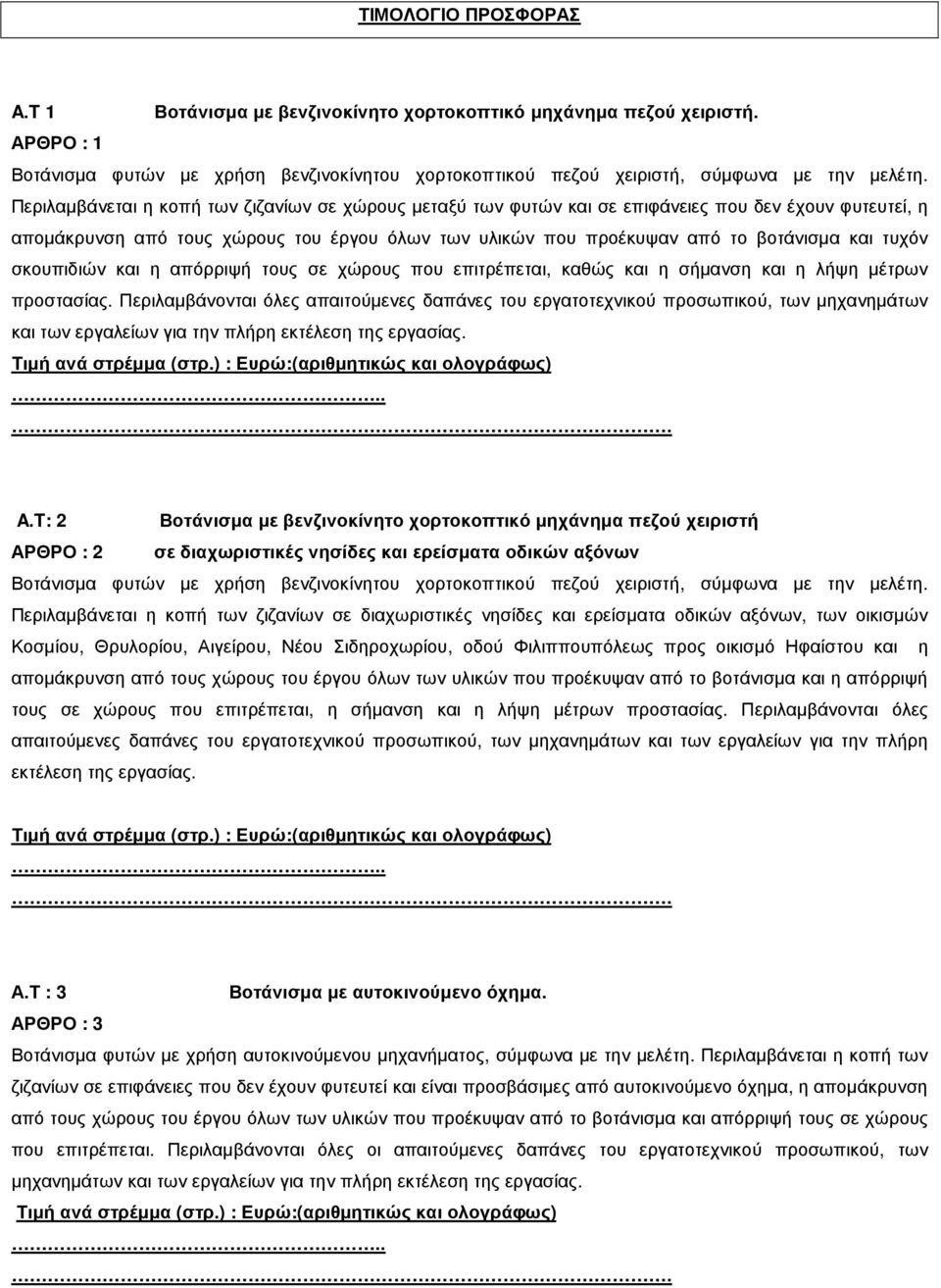 τυχόν σκουπιδιών και η απόρριψή τους σε χώρους που επιτρέπεται, καθώς και η σήµανση και η λήψη µέτρων προστασίας.