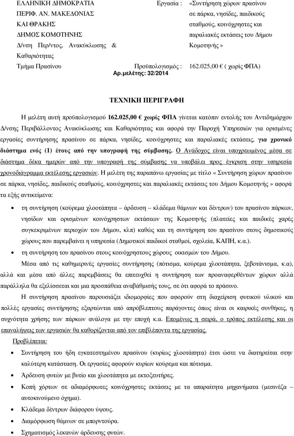 Προϋπολογισµός : 162.025,00 ( χωρίς ΦΠΑ) Αρ.µελέτης: 32/2014 ΤΕΧΝΙΚΗ ΠΕΡΙΓΡΑΦΗ Η µελέτη αυτή προϋπολογισµού 162.