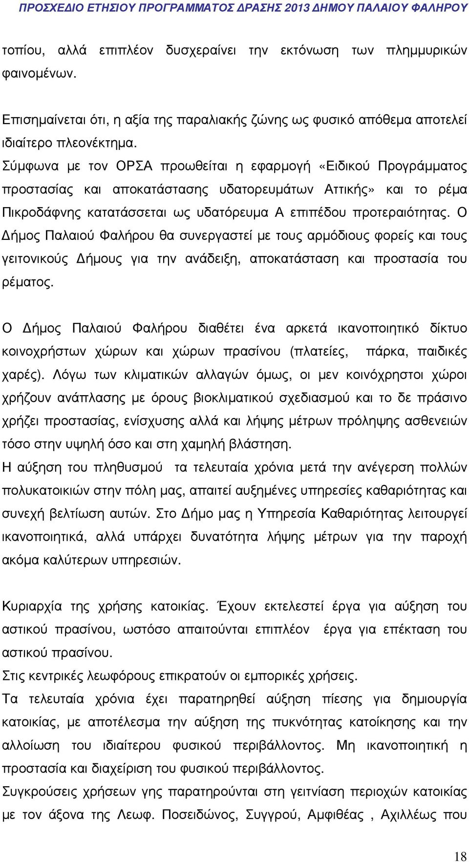 Ο ήµος Παλαιού Φαλήρου θα συνεργαστεί µε τους αρµόδιους φορείς και τους γειτονικούς ήµους για την ανάδειξη, αποκατάσταση και προστασία του ρέµατος.