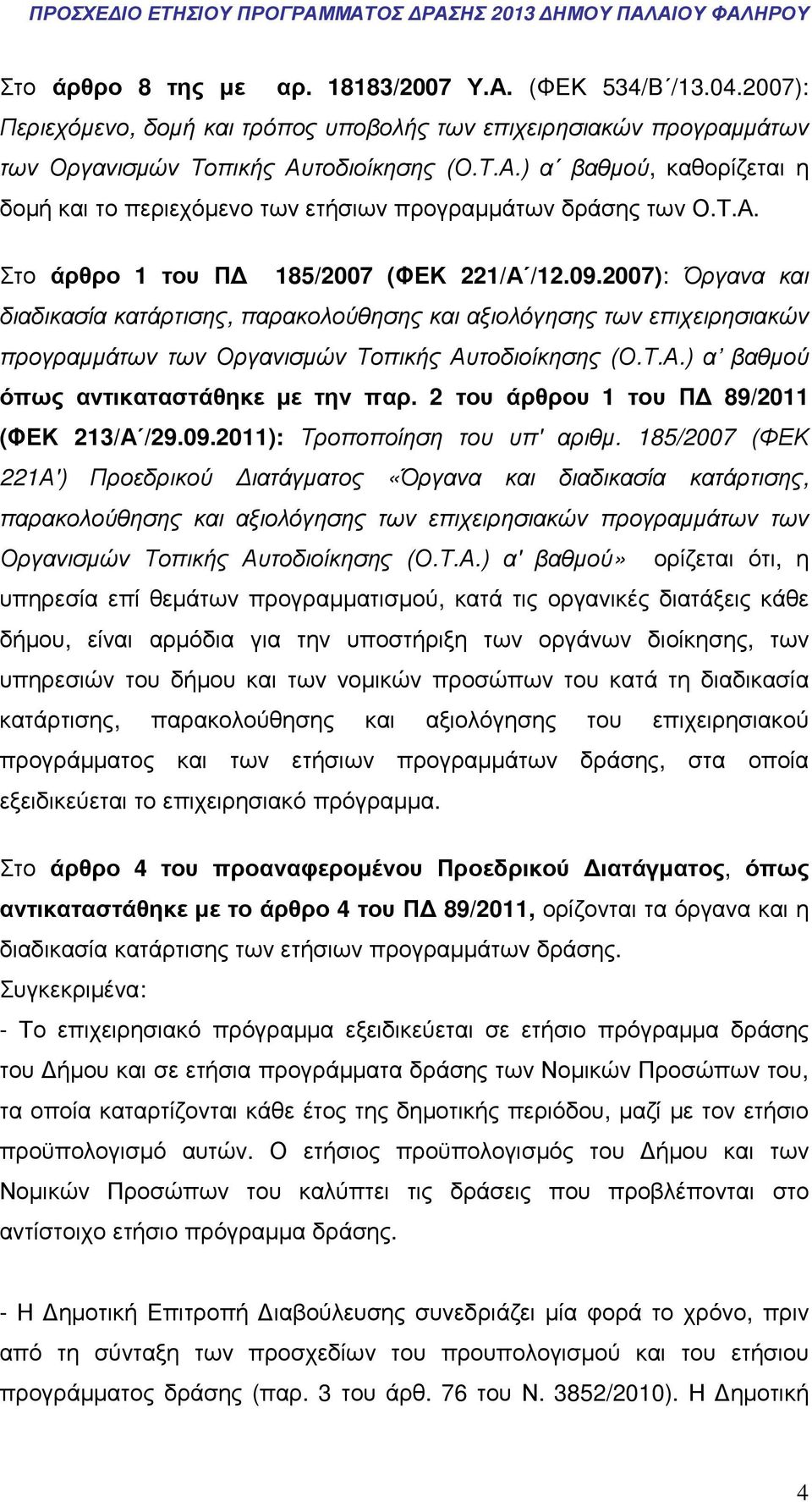 2 του άρθρου 1 του Π 89/2011 (ΦΕΚ 213/Α /29.09.2011): Τροποποίηση του υπ' αριθµ.
