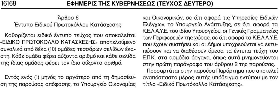 Εντός ενός (1) μηνός το αργότερο από τη δημοσίευ ση της παρούσας απόφασης, το Υπουργείο Οικονομίας και Οικονομικών, σε ό,τι αφορά τις Υπηρεσίες Ειδικών Ελέγχων, το Υπουργείο Ανάπτυξης, σε ό,τι αφορά