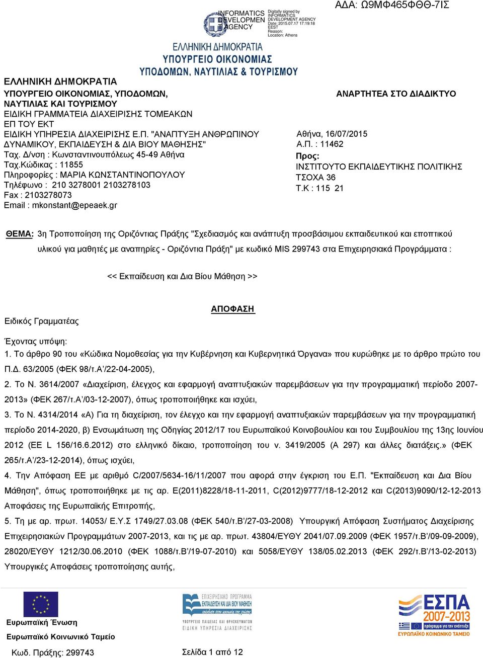 gr ΑΝΑΡΤΗΤΕΑ ΣΤΟ ΔΙΑΔΙΚΤΥΟ Αθήνα, 16/07/2015 Α.Π. : 11462 Προς: ΙΝΣΤΙΤΟΥΤΟ ΕΚΠΑΙΔΕΥΤΙΚΗΣ ΠΟΛΙΤΙΚΗΣ ΤΣΟΧΑ 36 T.