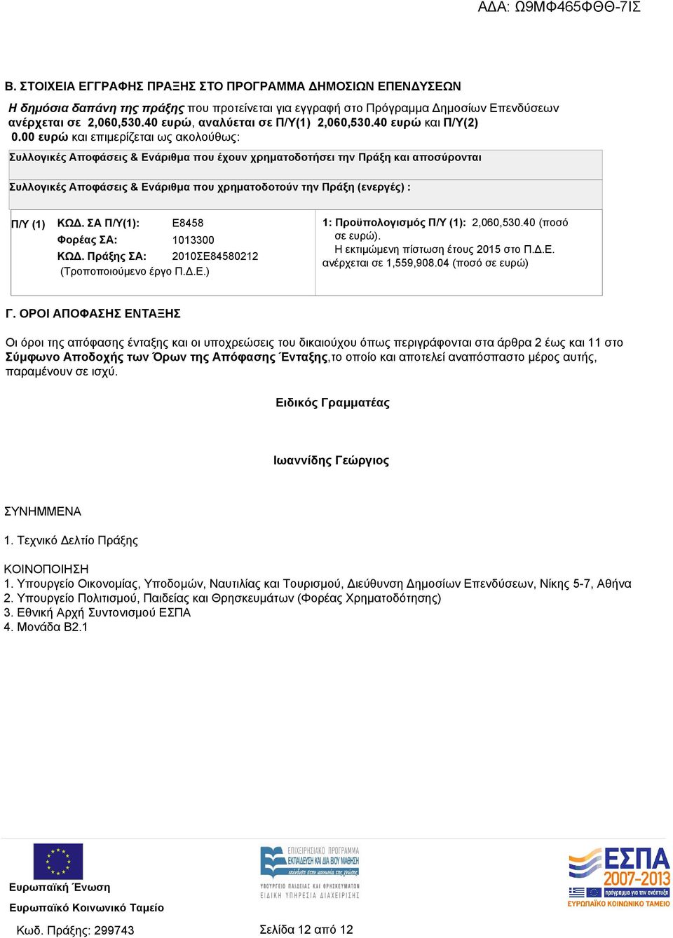 00 ευρώ και επιμερίζεται ως ακολούθως: Συλλογικές Αποφάσεις & Ενάριθμα που έχουν χρηματοδοτήσει την Πράξη και αποσύρονται Συλλογικές Αποφάσεις & Ενάριθμα που χρηματοδοτούν την Πράξη (ενεργές) : Π/Υ