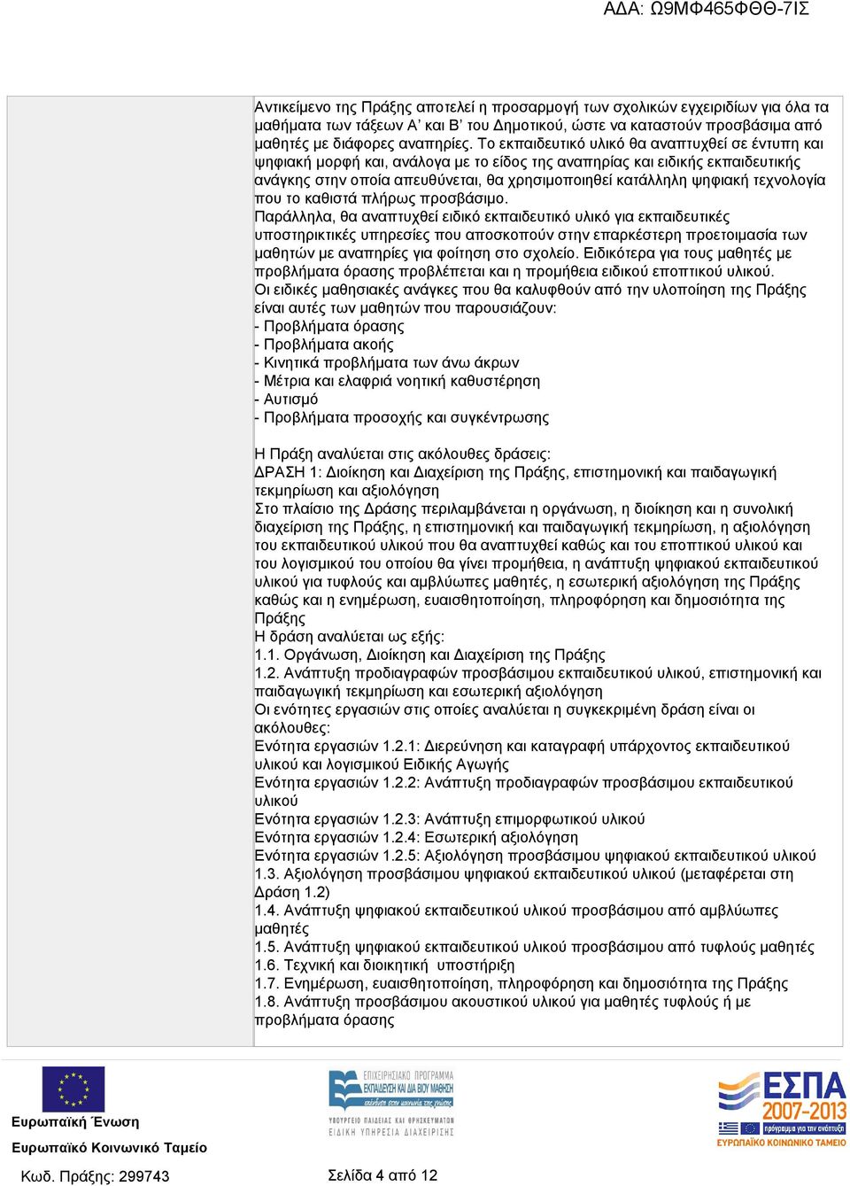 τεχνολογία που το καθιστά πλήρως προσβάσιμο.