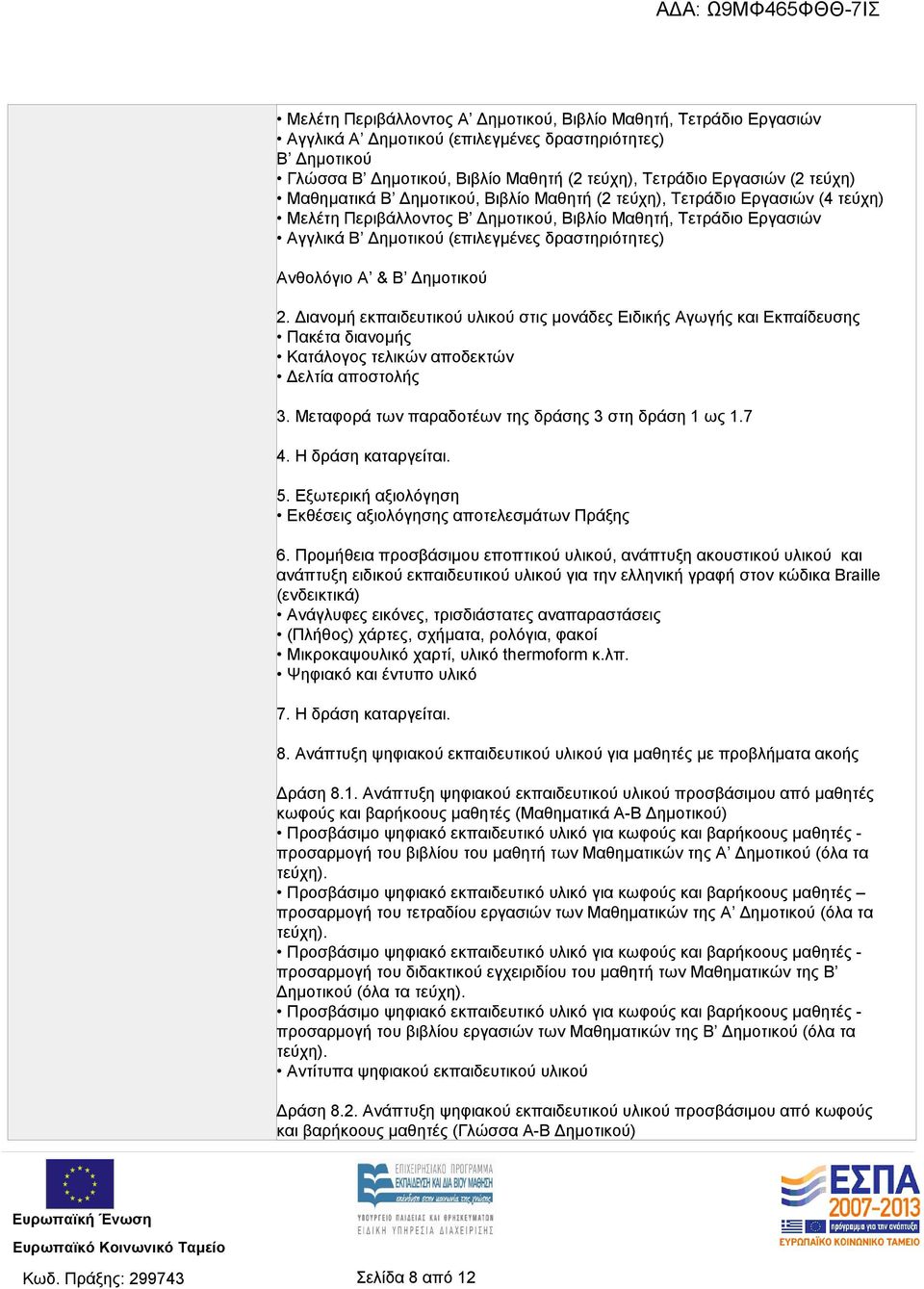 Ανθολόγιο Α & Β Δημοτικού 2. Διανομή εκπαιδευτικού υλικού στις μονάδες Ειδικής Αγωγής και Εκπαίδευσης Πακέτα διανομής Κατάλογος τελικών αποδεκτών Δελτία αποστολής 3.