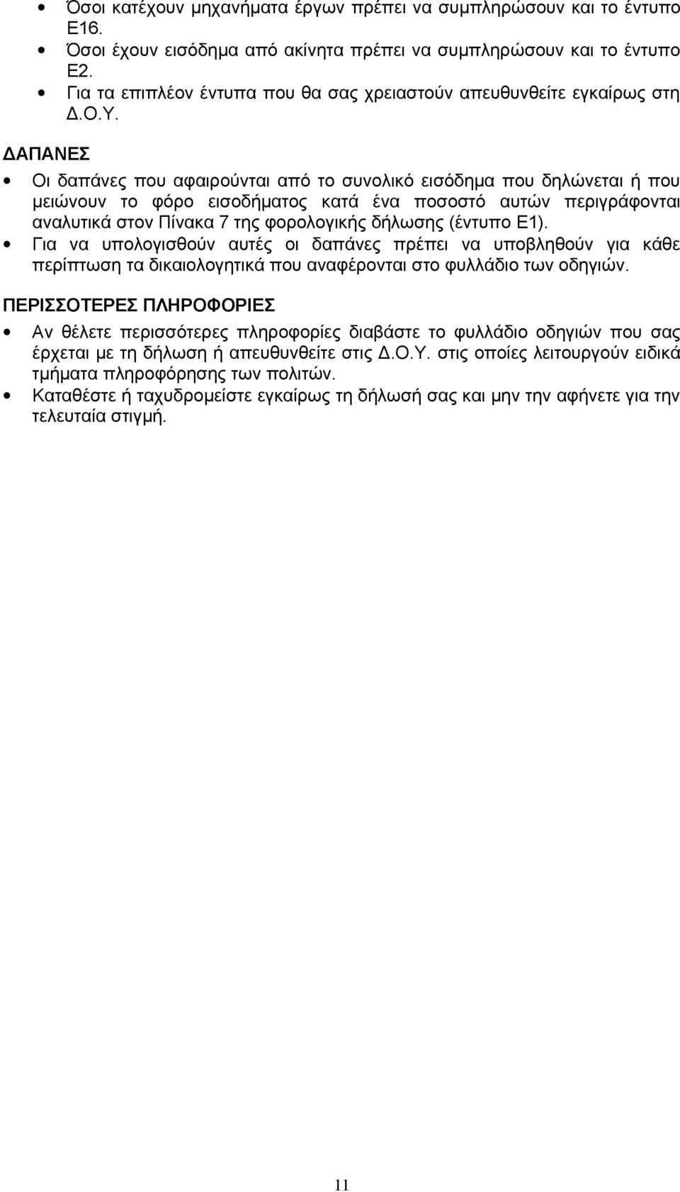 αυτών περιγράφονται αναλυτικά στον Πίνακα 7 της φορολογικής δήλωσης (έντυπο Ε1).