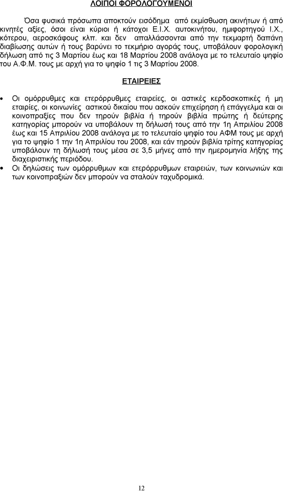 ψηφίο του Α.Φ.Μ. τους με αρχή για το ψηφίο 1 τις 3 Μαρτίου 2008.