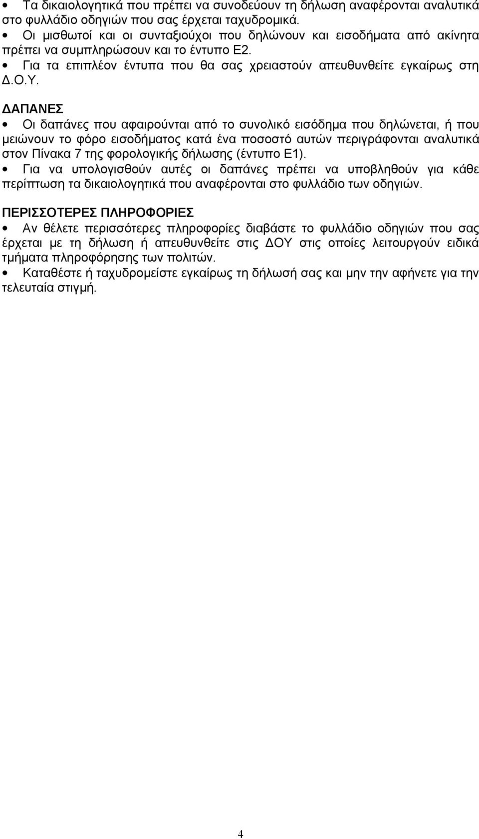 Για τα επιπλέον έντυπα που θα σας χρειαστούν απευθυνθείτε εγκαίρως στη ΔΑΠΑΝΕΣ Οι δαπάνες που αφαιρούνται από το συνολικό εισόδημα που δηλώνεται, ή που μειώνουν το φόρο εισοδήματος κατά ένα ποσοστό