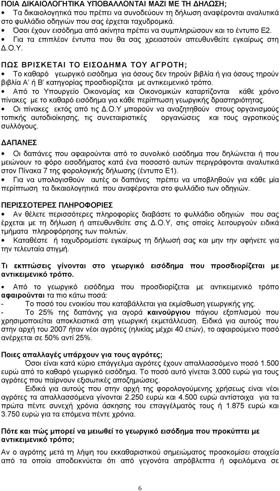 Για τα επιπλέον έντυπα που θα σας χρειαστούν απευθυνθείτε εγκαίρως στη ΠΩΣ ΒΡΙΣΚΕΤΑΙ ΤΟ ΕΙΣΟΔΗΜΑ ΤΟΥ ΑΓΡΟΤΗ; Το καθαρό γεωργικό εισόδημα για όσους δεν τηρούν βιβλία ή για όσους τηρούν βιβλία Α ή Β