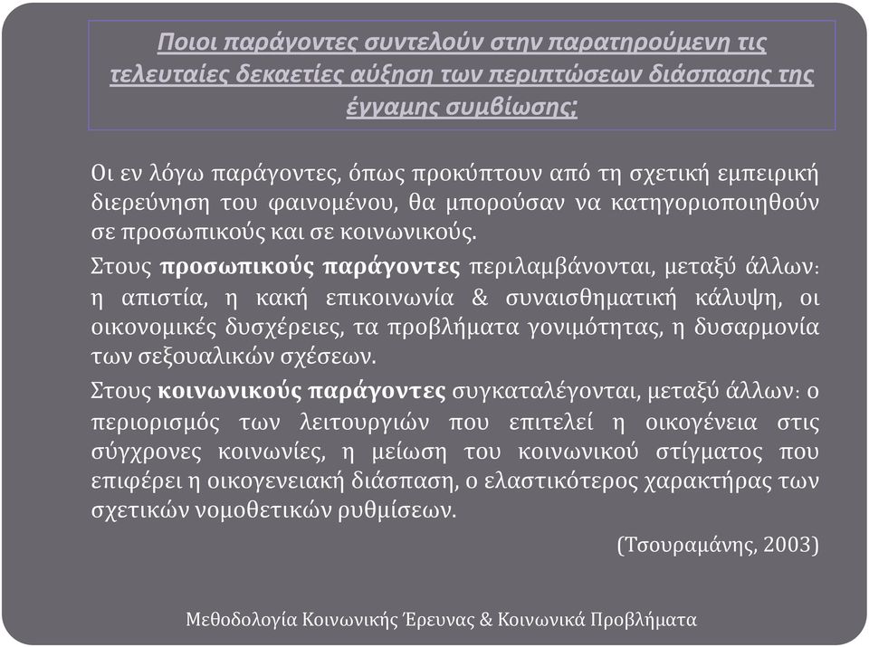 τουσ προςωπικούσ παράγοντεσ περιλαμβϊνονται, μεταξύ ϊλλων: η απιςτύα, η κακό επικοινωνύα & ςυναιςθηματικό κϊλυψη, οι οικονομικϋσ δυςχϋρειεσ, τα προβλόματα γονιμότητασ, η δυςαρμονύα των ςεξουαλικών