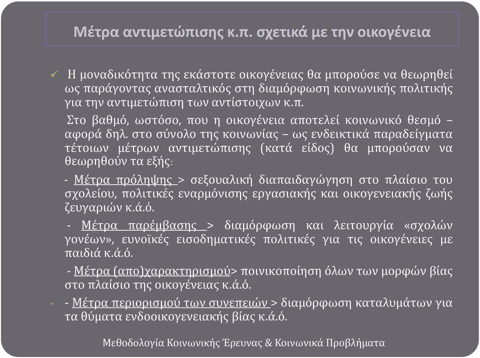 ςχετικά με την οικογζνεια Η μοναδικότητα τησ εκϊςτοτε οικογϋνειασ θα μπορούςε να θεωρηθεύ ωσ παρϊγοντασ αναςταλτικόσ ςτη διαμόρφωςη κοινωνικόσ πολιτικόσ για την αντιμετώπιςη των αντύςτοιχων κ.π. το βαθμό, ωςτόςο, που η οικογϋνεια αποτελεύ κοινωνικό θεςμό αφορϊ δηλ.