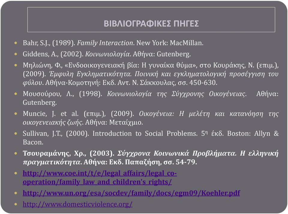 450-630. Μουςούρου, Λ., (1998). Κοινωνιολογία τησ Σύγχρονησ Οικογένειασ. Αθόνα: Gutenberg. Muncie, J. et al. (επιμ.), (2009). Οικογένεια: Η μελέτη και κατανόηςη τησ οικογενειακήσ ζωήσ.