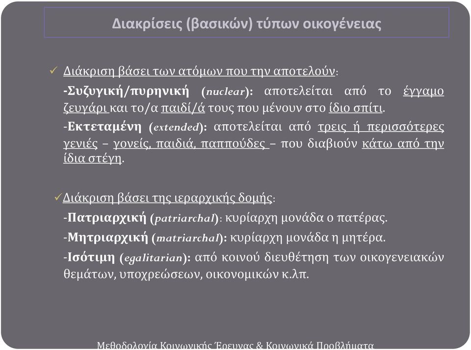 -Εκτεταμένη (extended): αποτελεύται από τρεισ ό περιςςότερεσ γενιϋσ γονεύσ, παιδιϊ, παππούδεσ που διαβιούν κϊτω από την ύδια ςτϋγη.