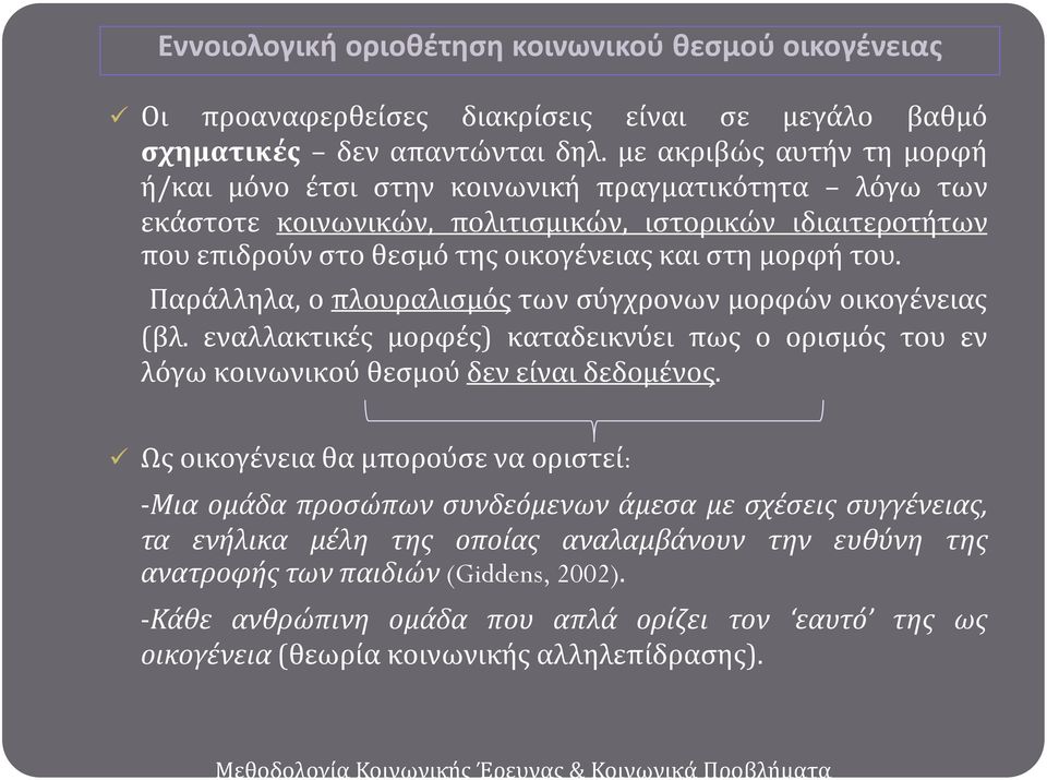 Παρϊλληλα, ο πλουραλιςμόσ των ςύγχρονων μορφών οικογϋνειασ (βλ. εναλλακτικϋσ μορφϋσ) καταδεικνύει πωσ ο οριςμόσ του εν λόγω κοινωνικού θεςμού δεν εύναι δεδομϋνοσ.