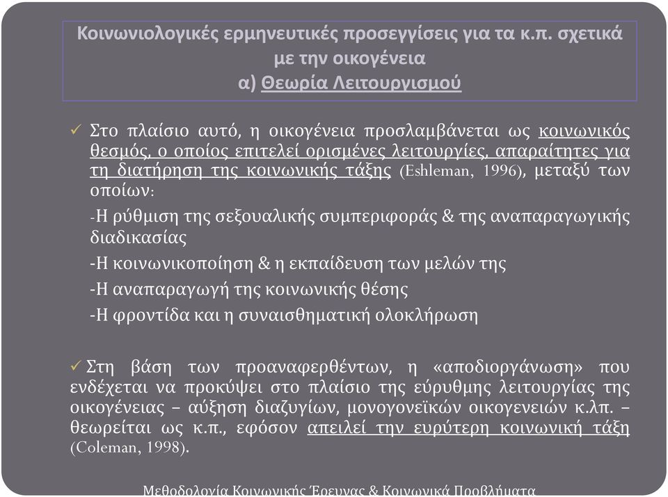 ςχετικά με την οικογζνεια α) Θεωρία Λειτουργιςμοφ το πλαύςιο αυτό, η οικογϋνεια προςλαμβϊνεται ωσ κοινωνικόσ θεςμόσ, ο οπούοσ επιτελεύ οριςμϋνεσ λειτουργύεσ, απαραύτητεσ για τη διατόρηςη