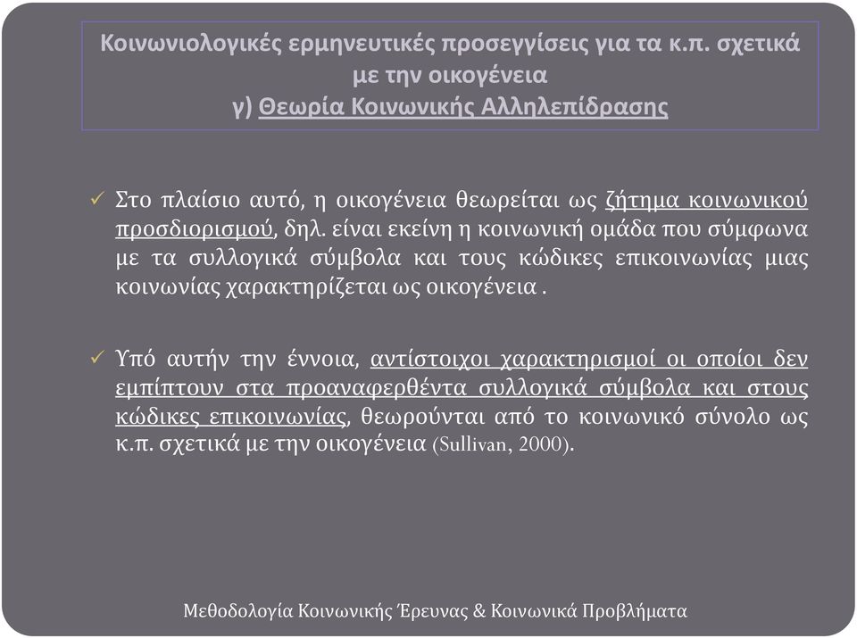 ςχετικά με την οικογζνεια γ) Θεωρία Κοινωνικήσ Αλληλεπίδραςησ το πλαύςιο αυτό, η οικογϋνεια θεωρεύται ωσ ζότημα κοινωνικού προςδιοριςμού, δηλ.